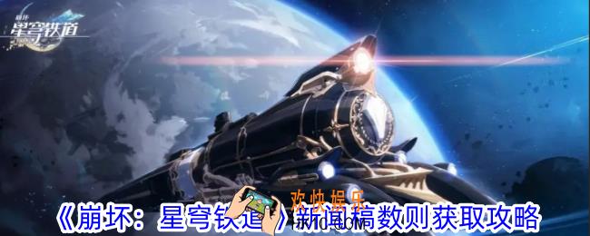 崩坏星穹铁道新闻稿数则怎么获得