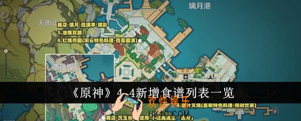 原神4.4新增食谱列表什么样