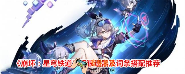 崩坏星穹铁道银狼遗器搭配推荐