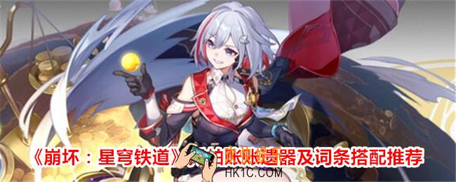 崩坏星穹铁道托帕账账遗器搭配推荐
