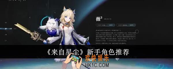 来自星尘新手角色选什么