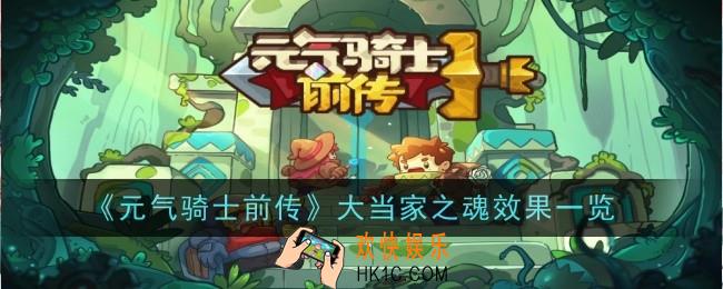 元气骑士前传大当家之魂效果是什么