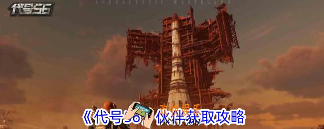 代号56伙伴怎么获得