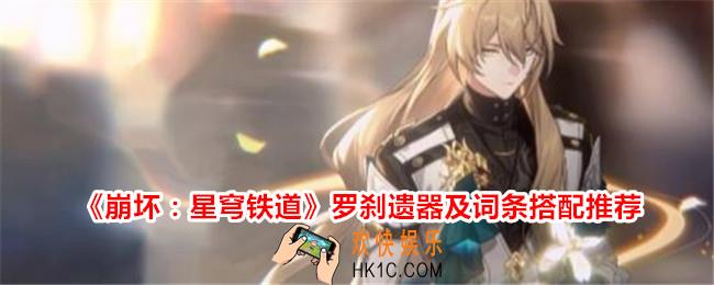 崩坏星穹铁道罗刹遗器搭配推荐