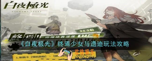 白夜极光终焉少女与遗迹怎么玩