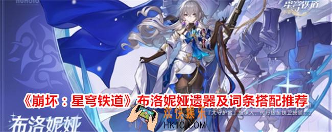 崩坏星穹铁道布洛妮娅遗器搭配推荐