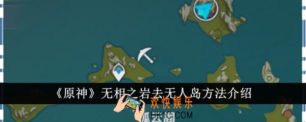 原神无相之岩怎么去无人岛