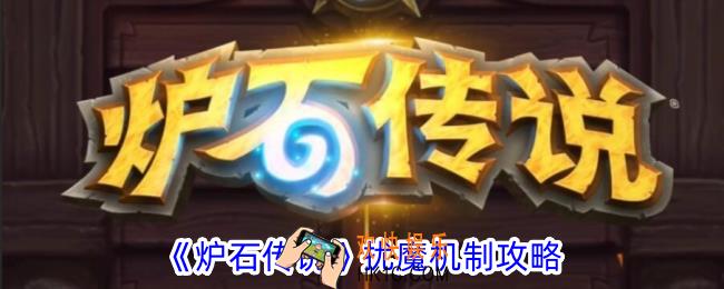 炉石传说扰魔是什么意思