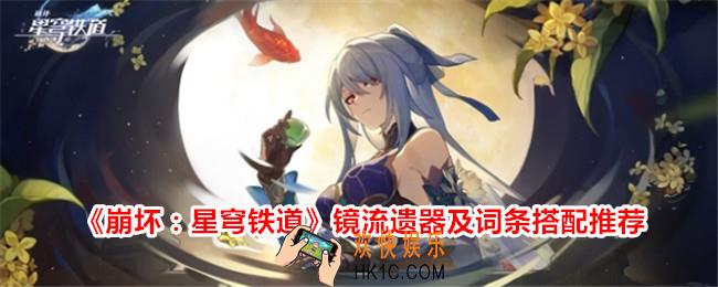 崩坏星穹铁道镜流遗器搭配推荐