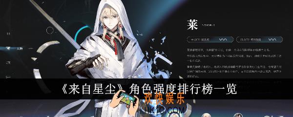 来自星尘角色强度排行榜什么样