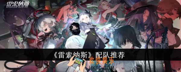 雷索纳斯怎么配队