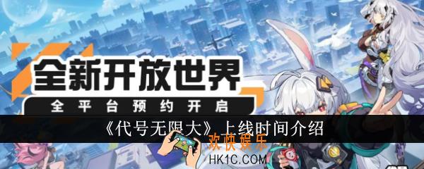 代号无限大什么时候上线