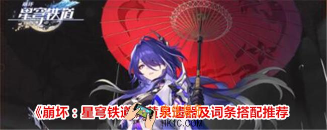 崩坏星穹铁道黄泉遗器搭配推荐
