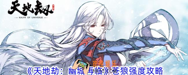 天地劫幽城再临苍狼值得培养吗