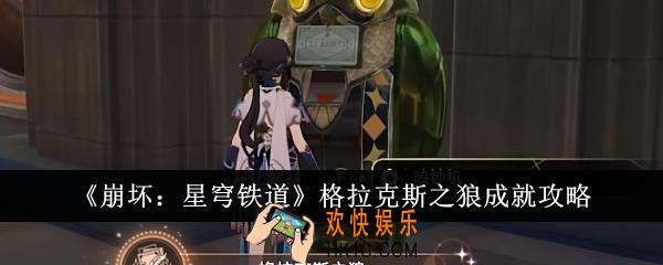 崩坏星穹铁道格拉克斯之狼成就怎么达成