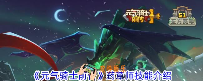 元气骑士前传药草师有什么技能