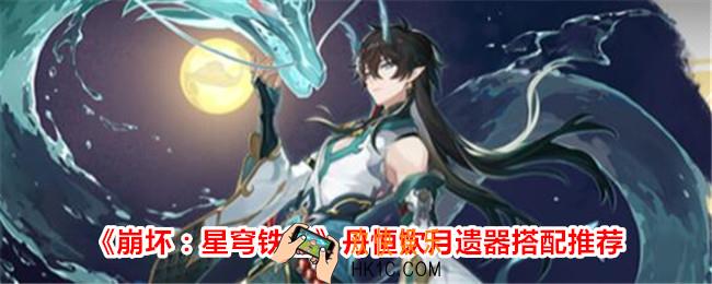 崩坏星穹铁道丹恒饮月遗器搭配推荐