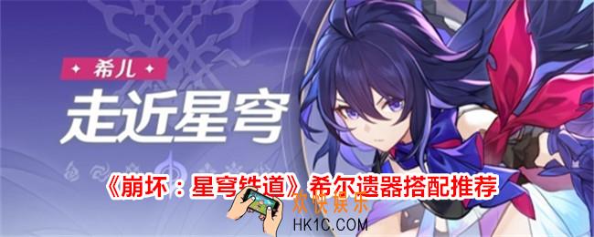 崩坏星穹铁道希尔遗器搭配推荐