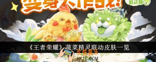 王者荣耀蔬菜精灵联动皮肤是什么