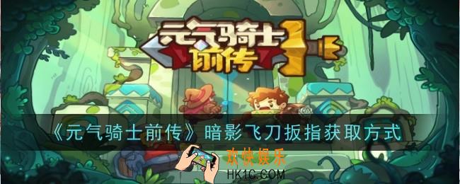 元气骑士前传暗影飞刀扳指怎么获得