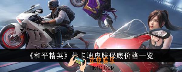 和平精英杜卡迪皮肤保底价格是多少