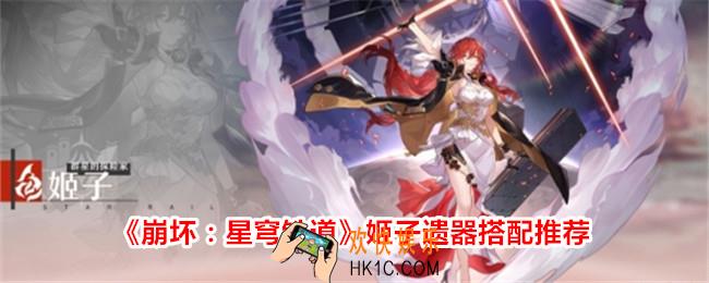 崩坏星穹铁道姬子遗器用什么好