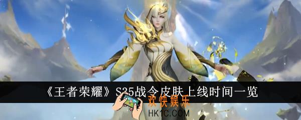 王者荣耀S35战令皮肤什么时候上线