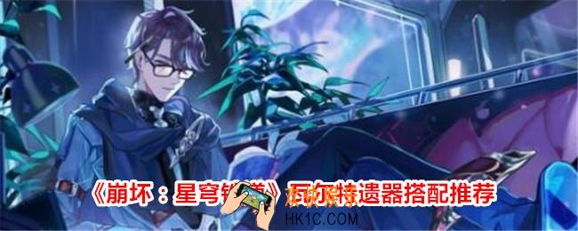 崩坏星穹铁道瓦尔特遗器用什么好