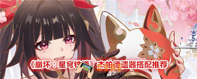 崩坏星穹铁道杰帕德遗器用什么好