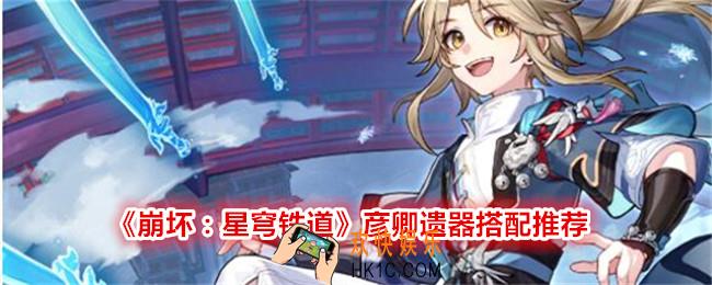 崩坏星穹铁道彦卿遗器用什么好