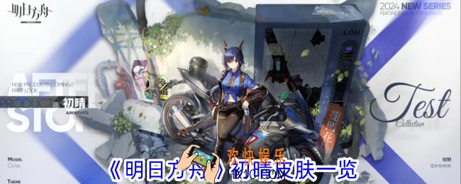 明日方舟初晴皮肤有什么特效