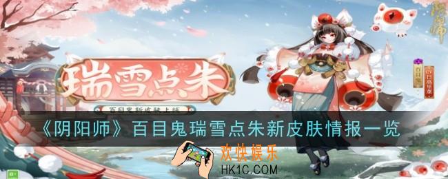 阴阳师百目鬼瑞雪点朱新皮肤是什么