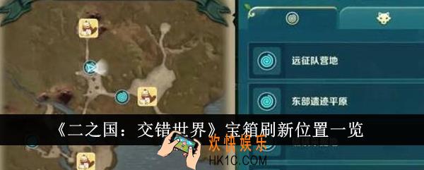 二之国交错世界宝箱刷新位置在哪里