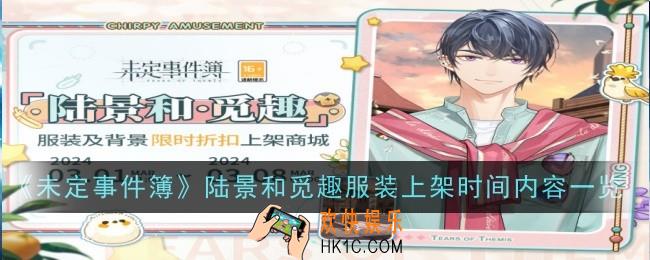 未定事件簿陆景和觅趣服装什么时候上架