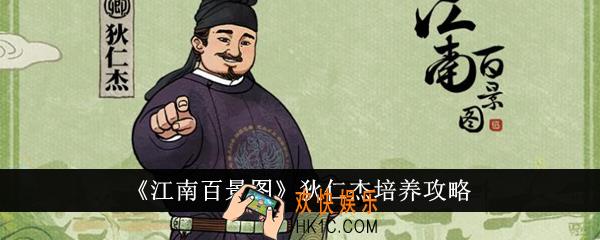 江南百景图狄仁杰怎么培养