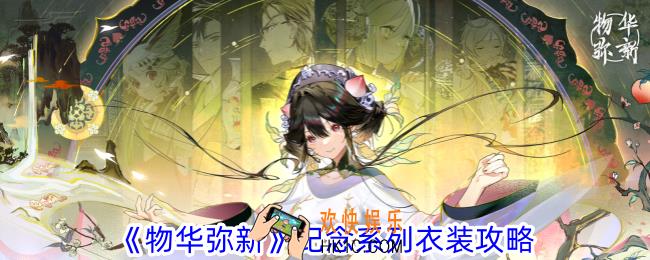 物华弥新纪念系列衣装怎么样