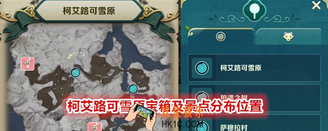 二之国交错世界柯艾路可雪原宝箱在哪里