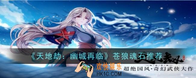 天地劫幽城再临苍狼魂石推荐什么