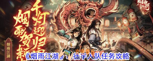 烟雨江湖司徒宇入队任务怎么做