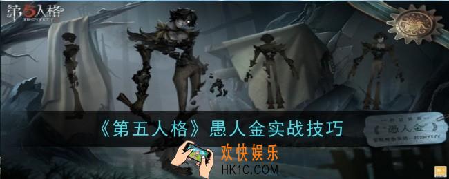 第五人格愚人金怎么玩