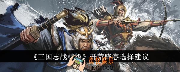三国志战棋版开荒阵容怎么选