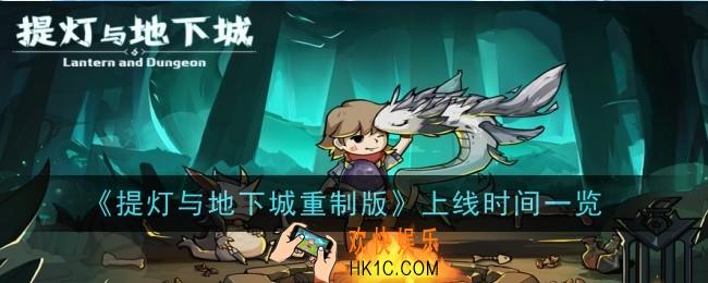 提灯与地下城重制版什么时候上线