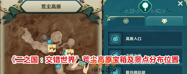 二之国交错世界荒尘高原宝箱在哪里
