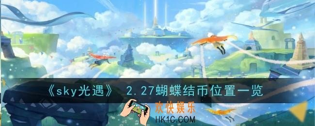 sky光遇2月27日蝴蝶结币在哪