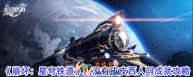 崩坏星穹铁道就没有皮皮西人吗成就怎么做