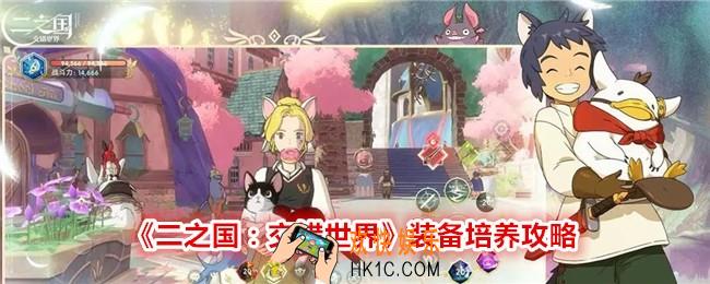 二之国交错世界装备怎么培养