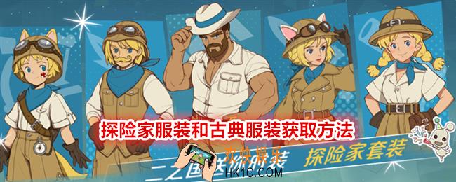 二之国交错世界探险家服装和古典服装怎么获得