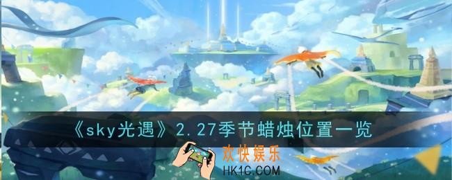 sky光遇2月27日季节蜡烛在哪