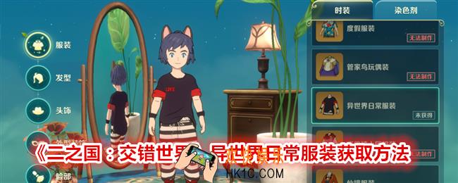 二之国交错世界异世界日常服装怎么获得