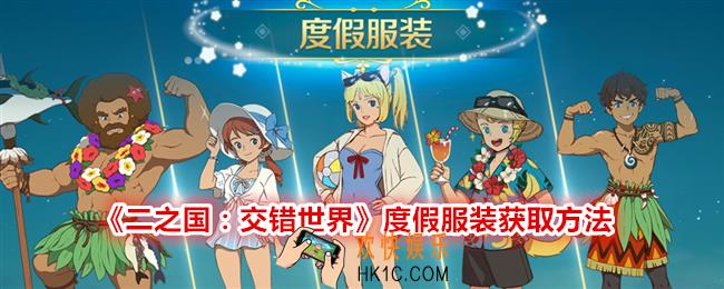 二之国交错世界度假服装怎么获得